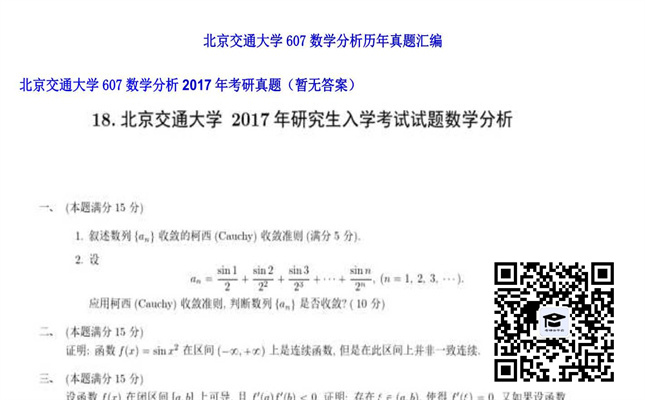 【初试】北京交通大学《607数学分析》2017年考研真题（暂无答案）