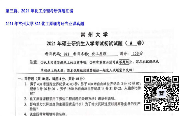 【初试】常州大学《822化工原理》2021年考研专业课真题