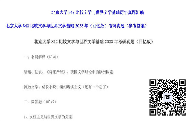 【初试】北京大学《842比较文学与世界文学基础（回忆版）》2023年考研真题（参考答案）