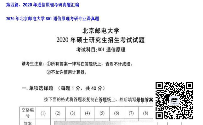 【初试】北京邮电大学《801通信原理》2020年考研专业课真题