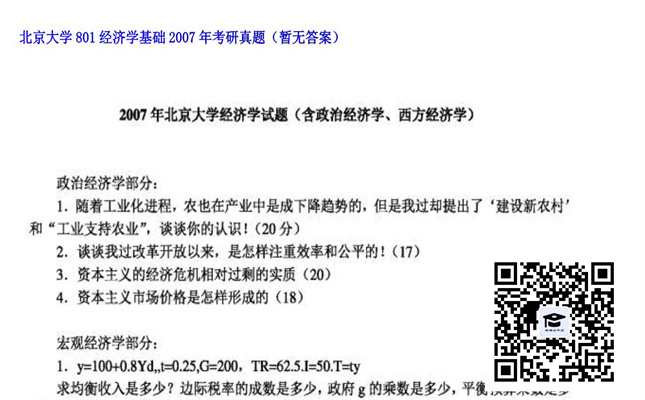 【初试】北京大学《801经济学基础》2007年考研真题（暂无答案）