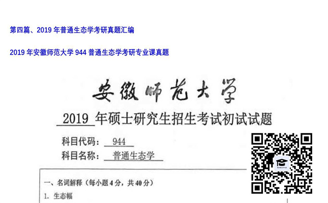 【初试】安徽师范大学《944普通生态学》2019年考研专业课真题