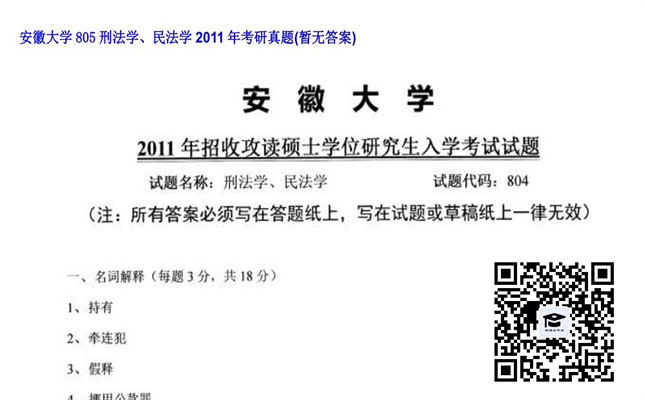 【初试】安徽大学《805刑法学、民法学》2011年考研真题（暂无答案）