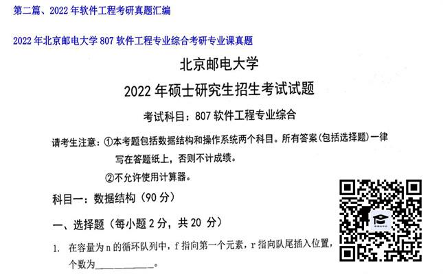 【初试】北京邮电大学《807软件工程专业综合》2022年考研专业课真题