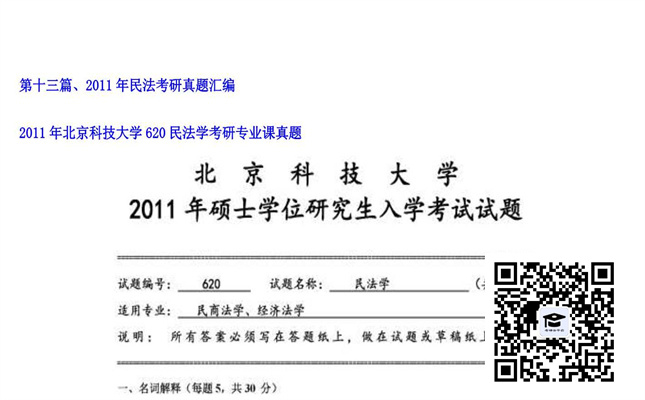 【初试】北京科技大学《620民法学》2011年考研专业课真题