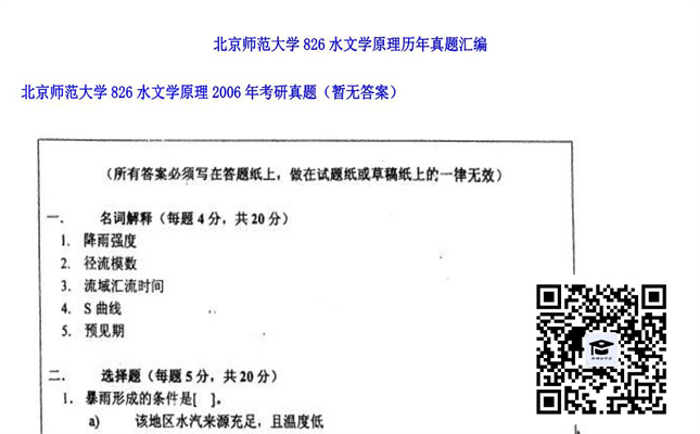 【初试】北京师范大学《826水文学原理》2006年考研真题（暂无答案）