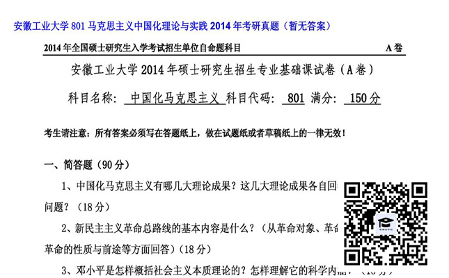 【初试】安徽工业大学《801马克思主义中国化理论与实践》2014年考研真题（暂无答案）