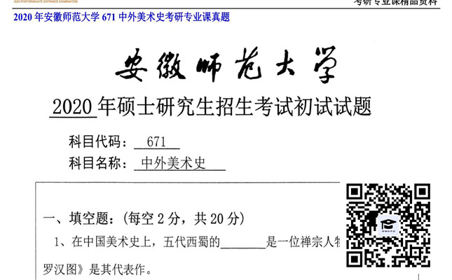 【初试】安徽师范大学《671中外美术史》2020年考研专业课真题