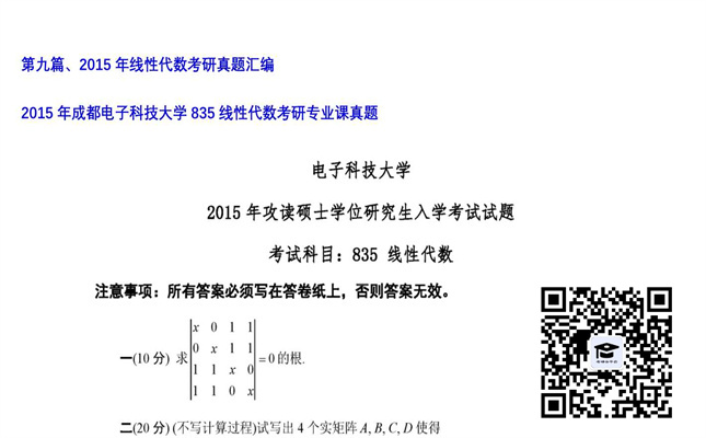 【初试】成都电子科技大学《835线性代数》2015年考研专业课真题