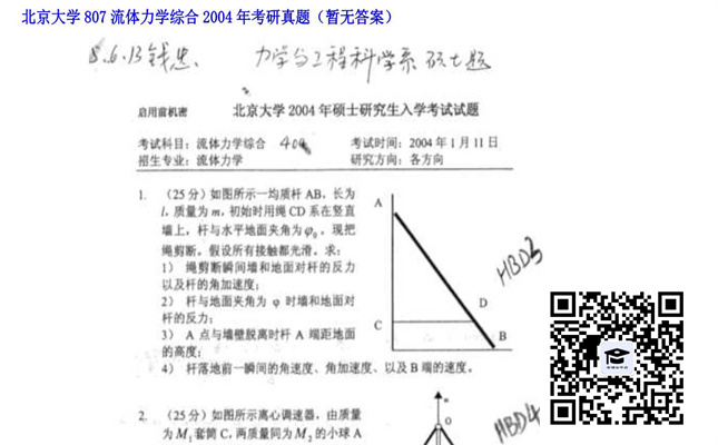 【初试】北京大学《807流体力学综合》2004年考研真题（暂无答案）