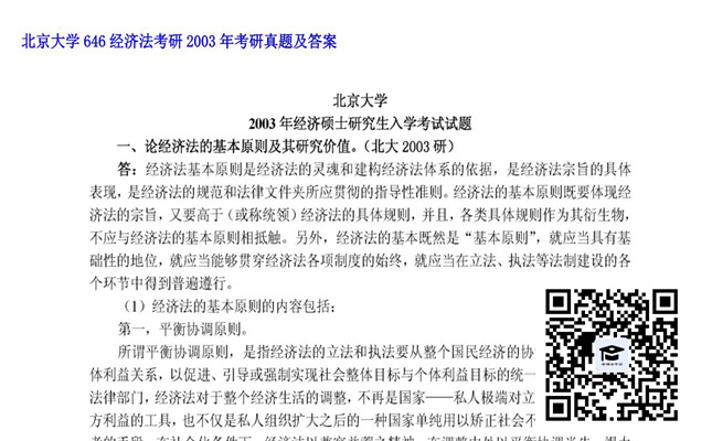 【初试】北京大学《646经济法》2003年考研考研真题及答案