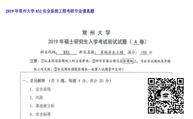 【初试】常州大学《832安全系统工程》2019年考研专业课真题