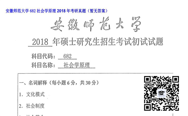 【初试】安徽师范大学《682社会学原理》2018年考研真题（暂无答案）