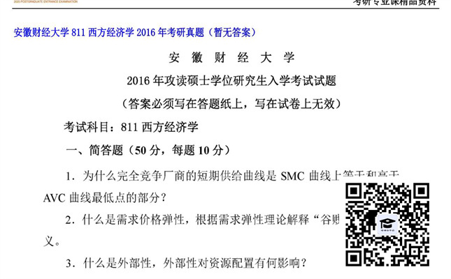 【初试】安徽财经大学《811西方经济学》2016年考研真题（暂无答案）