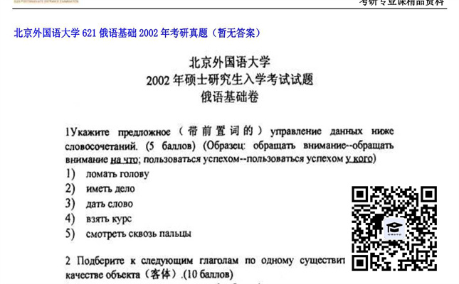 【初试】北京外国语大学《621俄语基础》2002年考研真题（暂无答案）