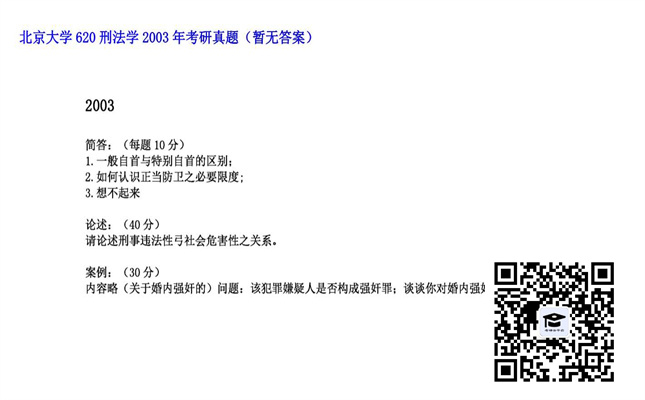 【初试】北京大学《620刑法学》2003年考研真题（暂无答案）