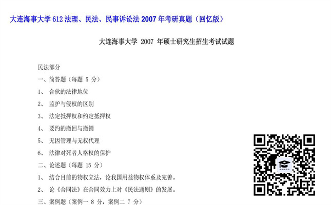 【初试】大连海事大学《612法理、民法、民事诉讼法》2007年考研真题（回忆版）