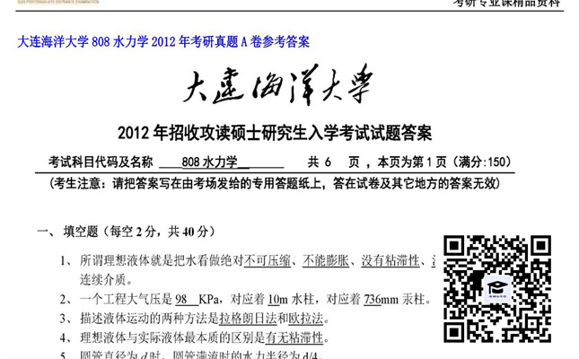 【初试】大连海洋大学《808水力学》2012年考研真题A卷参考答案