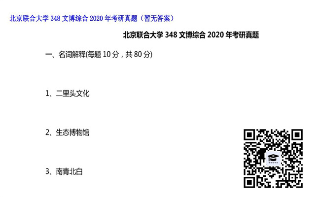 【初试】北京联合大学《348文博综合》2020年考研真题（暂无答案）