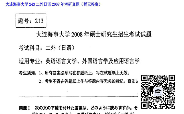 【初试】大连海事大学《243二外日语》2008年考研真题（暂无答案）