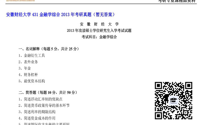 【初试】安徽财经大学《431金融学综合》2013年考研真题（暂无答案）