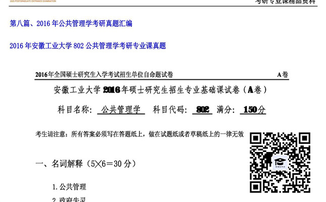 【初试】安徽工业大学《802公共管理学》2016年考研专业课真题