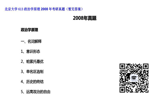 【初试】北京大学《613政治学原理》2008年考研真题（暂无答案）