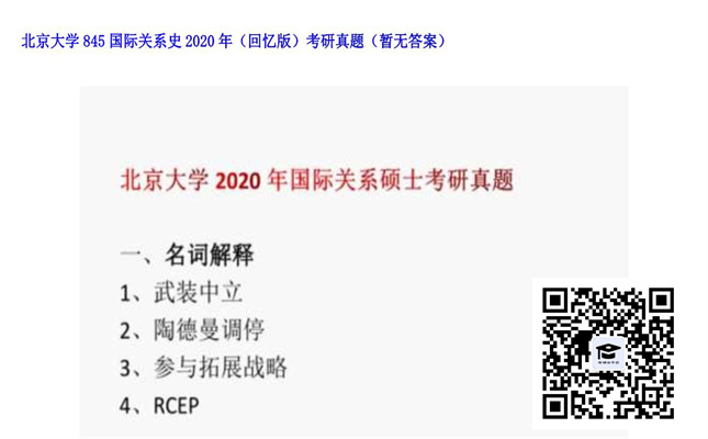 【初试】北京大学《845国际关系史（回忆版）》2020年考研真题（暂无答案）