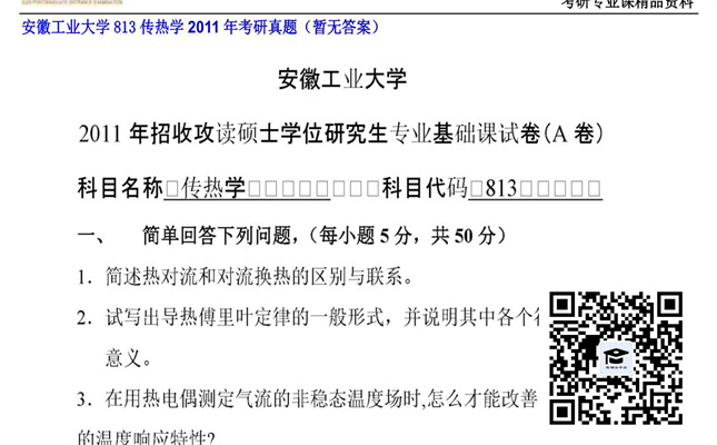 【初试】安徽工业大学《813传热学》2011年考研真题（暂无答案）