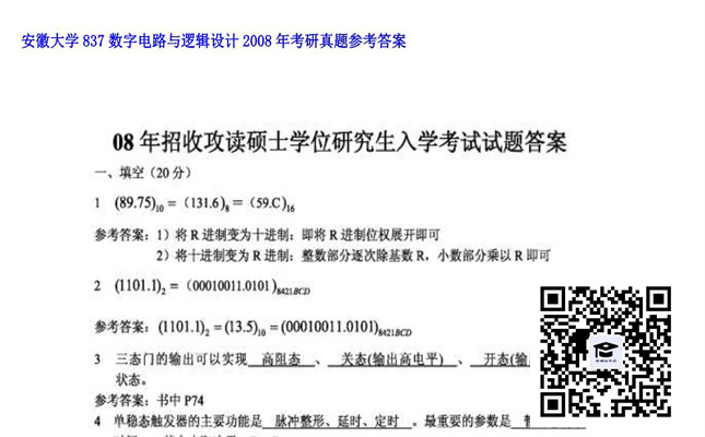 【初试】安徽大学《837数字电路与逻辑设计》2008年考研真题参考答案