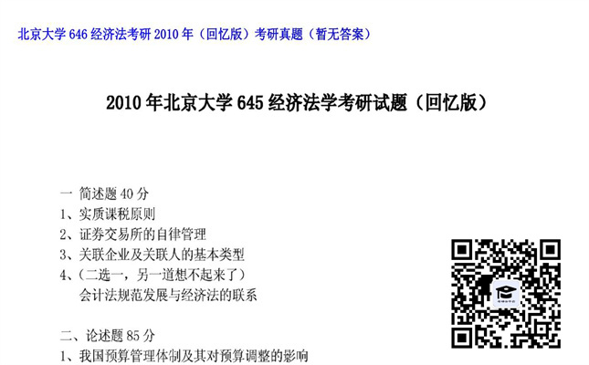 【初试】北京大学《646经济法》2010年考研（回忆版）考研真题（暂无答案）