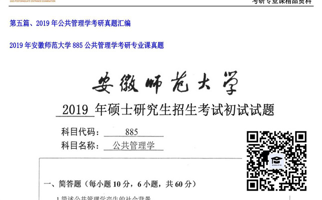 【初试】安徽师范大学《885公共管理学》2019年考研专业课真题