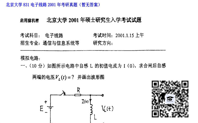 【初试】北京大学《831电子线路》2001年考研真题（暂无答案）