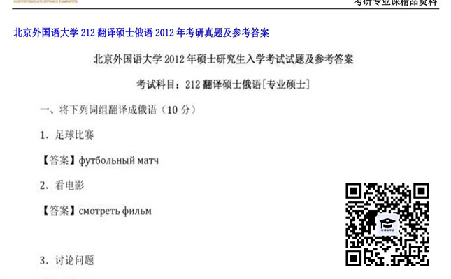 【初试】北京外国语大学《212翻译硕士俄语》2012年考研真题及参考答案