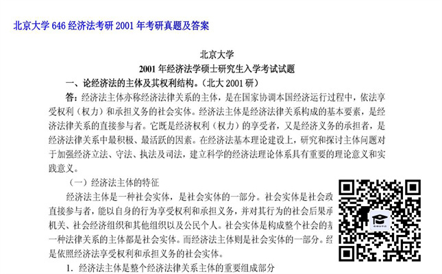 【初试】北京大学《646经济法》2001年考研考研真题及答案