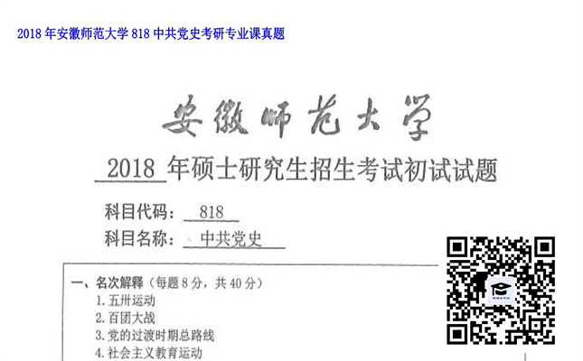 【初试】安徽师范大学《818中共党史》2018年考研专业课真题