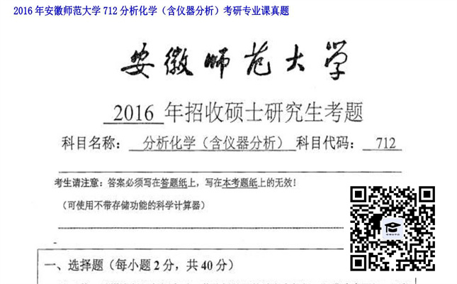 【初试】安徽师范大学《712分析化学（含仪器分析）》2016年考研专业课真题