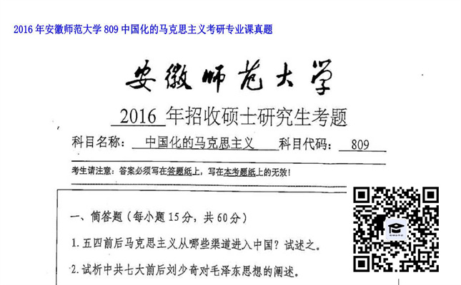 【初试】安徽师范大学《809中国化的马克思主义》2016年考研专业课真题