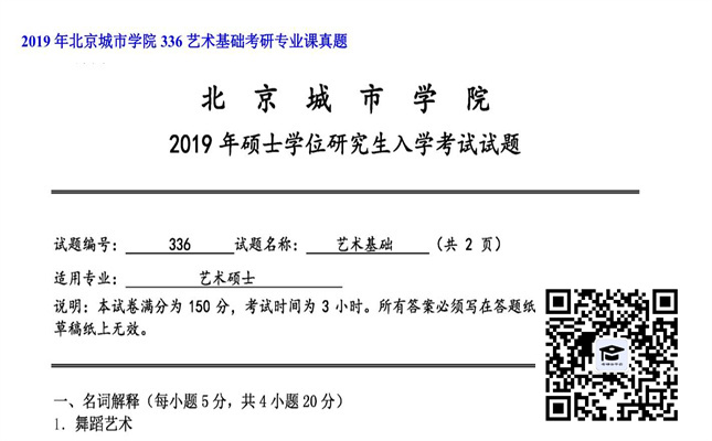 【初试】北京城市学院《336艺术基础》2019年考研专业课真题