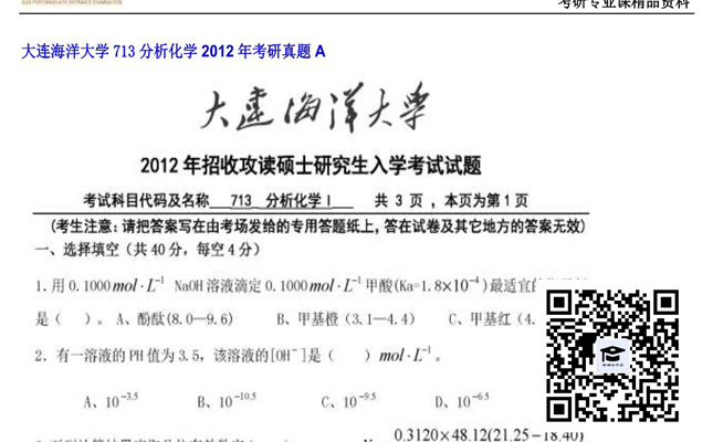 【初试】大连海洋大学《713分析化学》2012年考研真题A