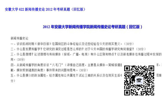 【初试】安徽大学《622新闻传播史论》2012年考研真题（回忆版）