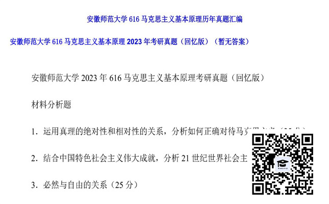 【初试】安徽师范大学《616马克思主义基本原理》2023年考研真题（回忆版）（暂无答案）