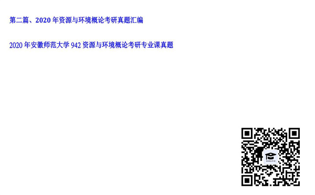 【初试】安徽师范大学《942资源与环境概论》2020年考研专业课真题