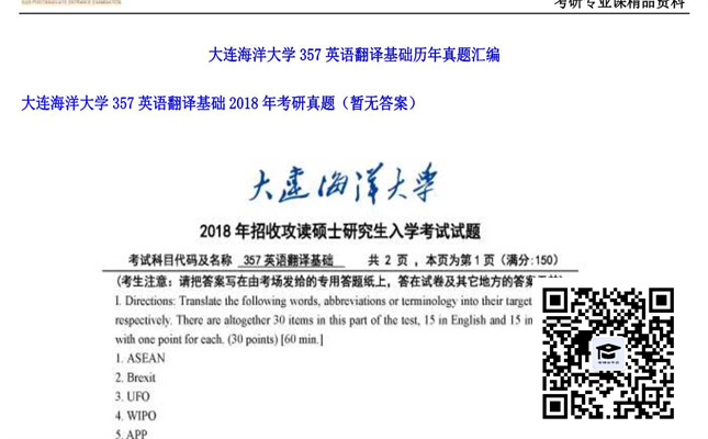 【初试】大连海洋大学《357英语翻译基础》2018年考研真题（暂无答案）