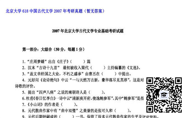 【初试】北京大学《618中国古代文学》2007年考研真题（暂无答案）