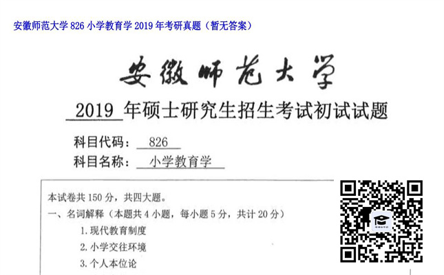 【初试】安徽师范大学《826小学教育学》2019年考研真题（暂无答案）