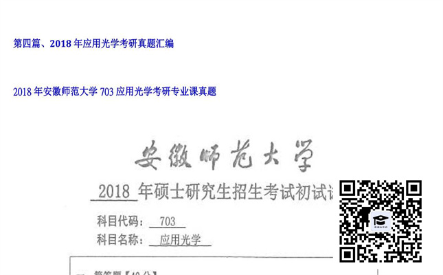 【初试】安徽师范大学《703应用光学》2018年考研专业课真题