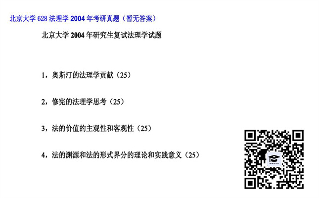 【初试】北京大学《628法理学》2004年考研真题（暂无答案）