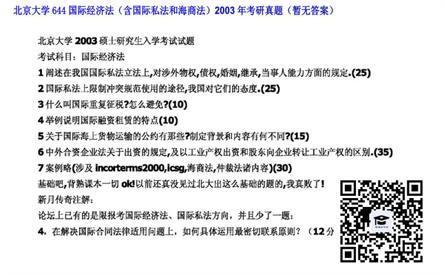 【初试】北京大学《644国际经济法（含国际私法和海商法）》2003年考研真题（暂无答案）