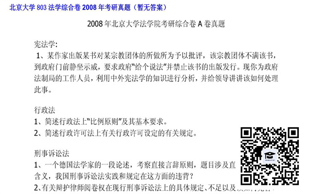 【初试】北京大学《803法学综合卷》2008年考研真题（暂无答案）